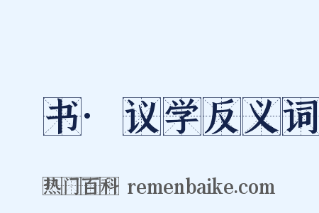 訄书·议学反义词是什么意思的图片